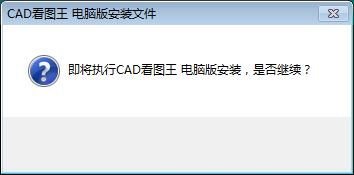 图:CAD看图王安装教程