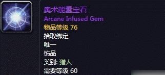 魔兽世界怀旧服奥术能量宝石怎么获得 奥术能量宝石获得方式介绍