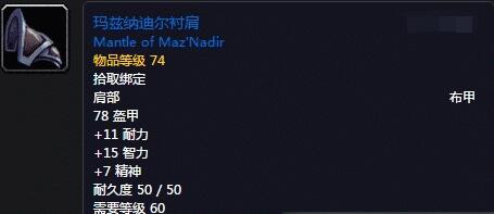 魔兽世界怀旧服玛兹纳迪尔衬肩怎么获得 玛兹纳迪尔衬肩获得方式介绍