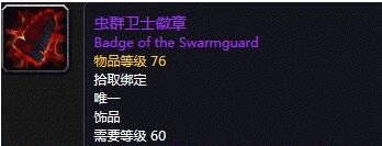 魔兽世界怀旧服虫群卫士徽章怎么获得 虫群卫士徽章获得方式介绍