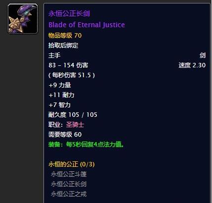 魔兽世界怀旧服永恒公正长剑怎么得?魔兽怀旧服永恒公正长剑获取攻略!
