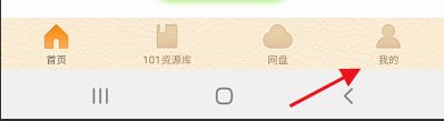 101教育PPT如何注销个人账号