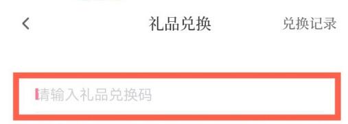 红袖读书怎么兑换礼品