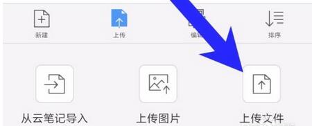 有道云协作1.2怎样上传文档?