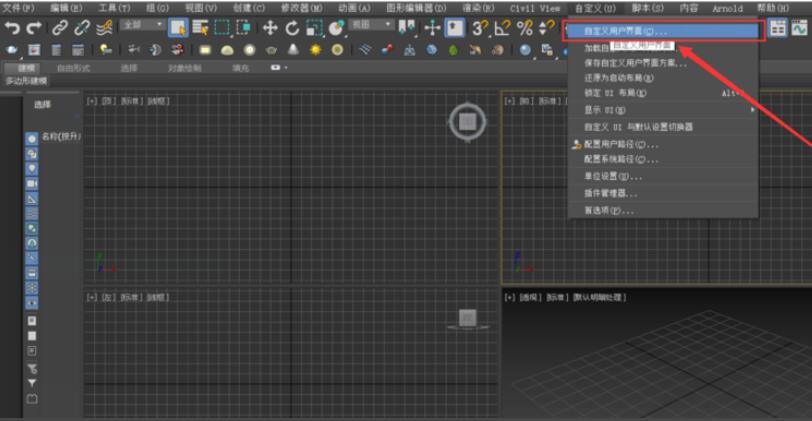 3Dmax如何修改快捷键?
