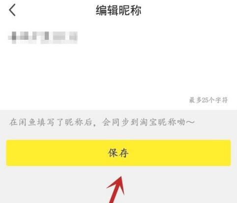 闲鱼会员名怎么改
