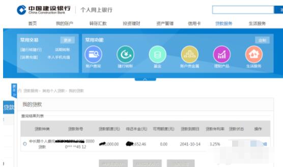 中国建设银行个人网上银行如何查房贷 中国建设银行个人网上银行查房贷方法截图