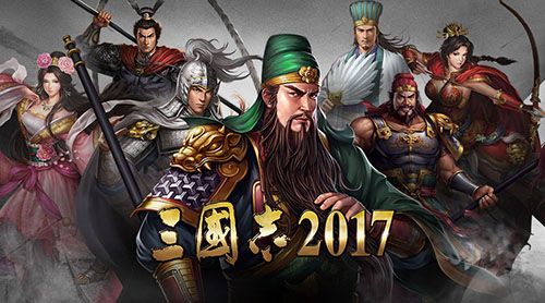 三国志2017负重增加方法 兵力怎么增加