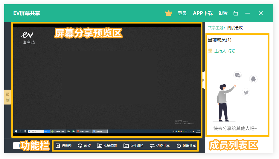 EV屏幕共享如何使用?EV屏幕共享的使用方法截图