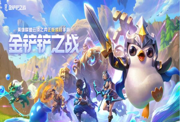 金铲铲之战 金铲铲之战