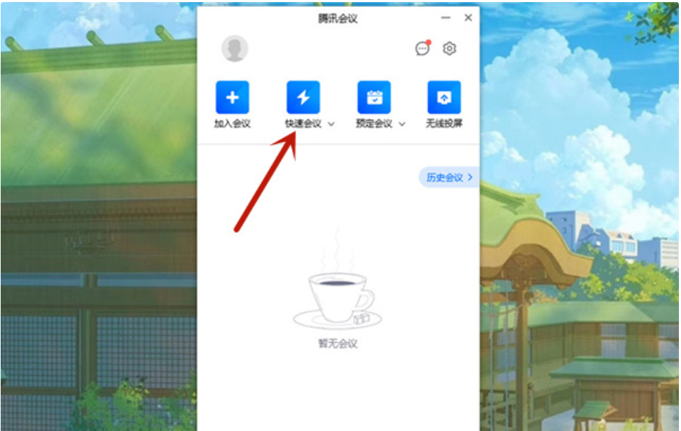 腾讯会议下载
