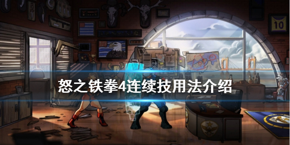 怒之铁拳4连招教学 怒之铁拳4连续技怎么用
