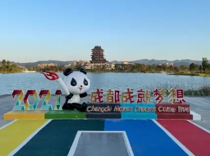 成都大运会 成都大运会