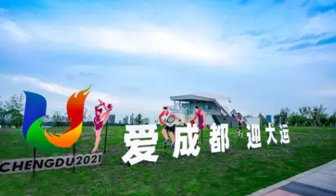 成都大运会 成都大运会