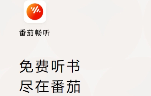 番茄畅听下载 番茄畅听下载