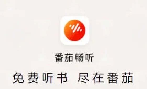 番茄畅听下载 番茄畅听下载