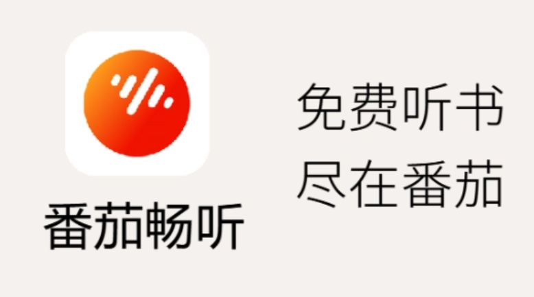 番茄畅听下载 番茄畅听下载
