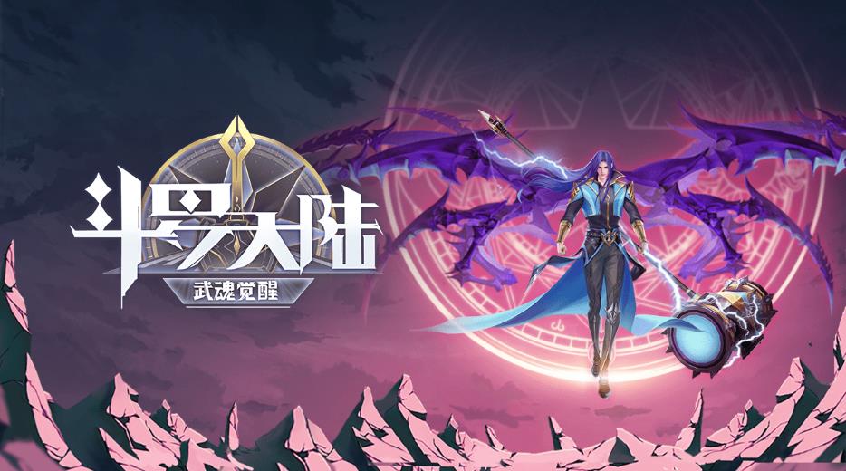 斗罗大陆武魂觉醒 斗罗大陆武魂觉醒