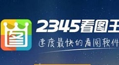 2345看图王把图片通过QQ发至手机的图文操作教程