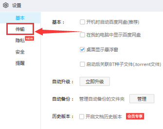 百度网盘修改任务数