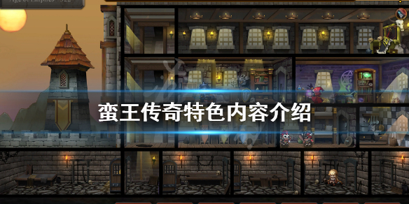 蛮王传奇好玩吗 蛮王传奇特色内容介绍