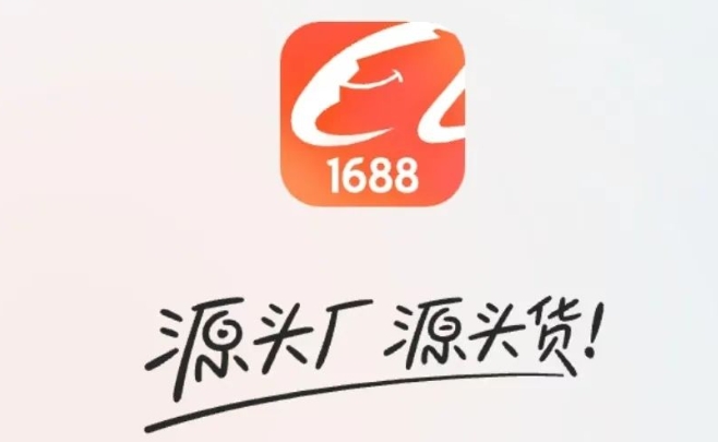 1688软件下载 1688软件下载