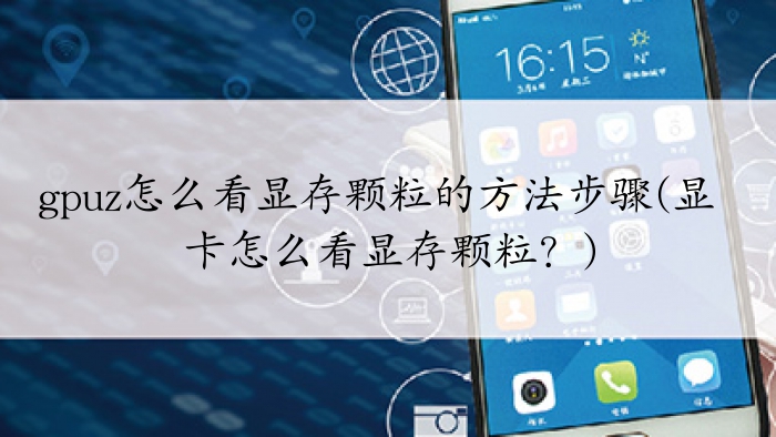 GPU-Z查看显存颗粒的方法 GPU-Z查看显存颗粒的方法