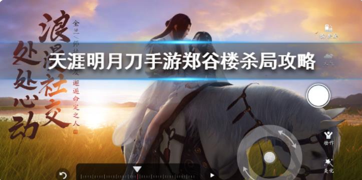 天涯明月刀手游郑谷楼杀局攻略 天涯明月刀手游郑谷楼杀局攻略