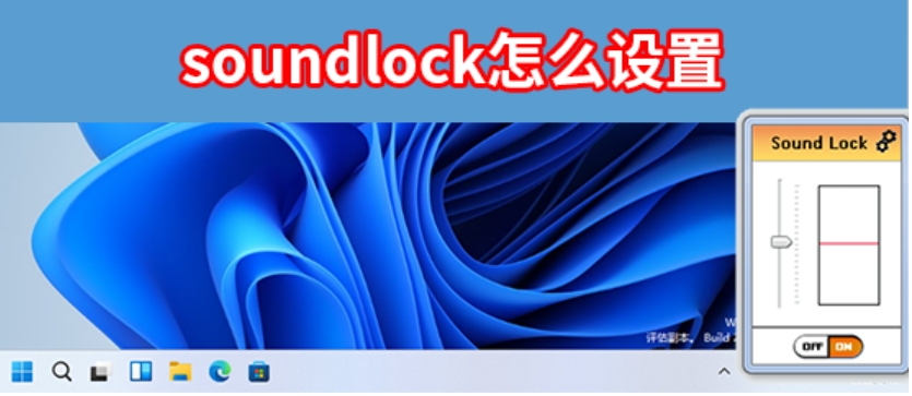 sound lock软件怎么设置-sound lock软件脚步声使用方法设置教程 sound lock软件怎么设置-sound lock软件脚步声使用方法设置教程