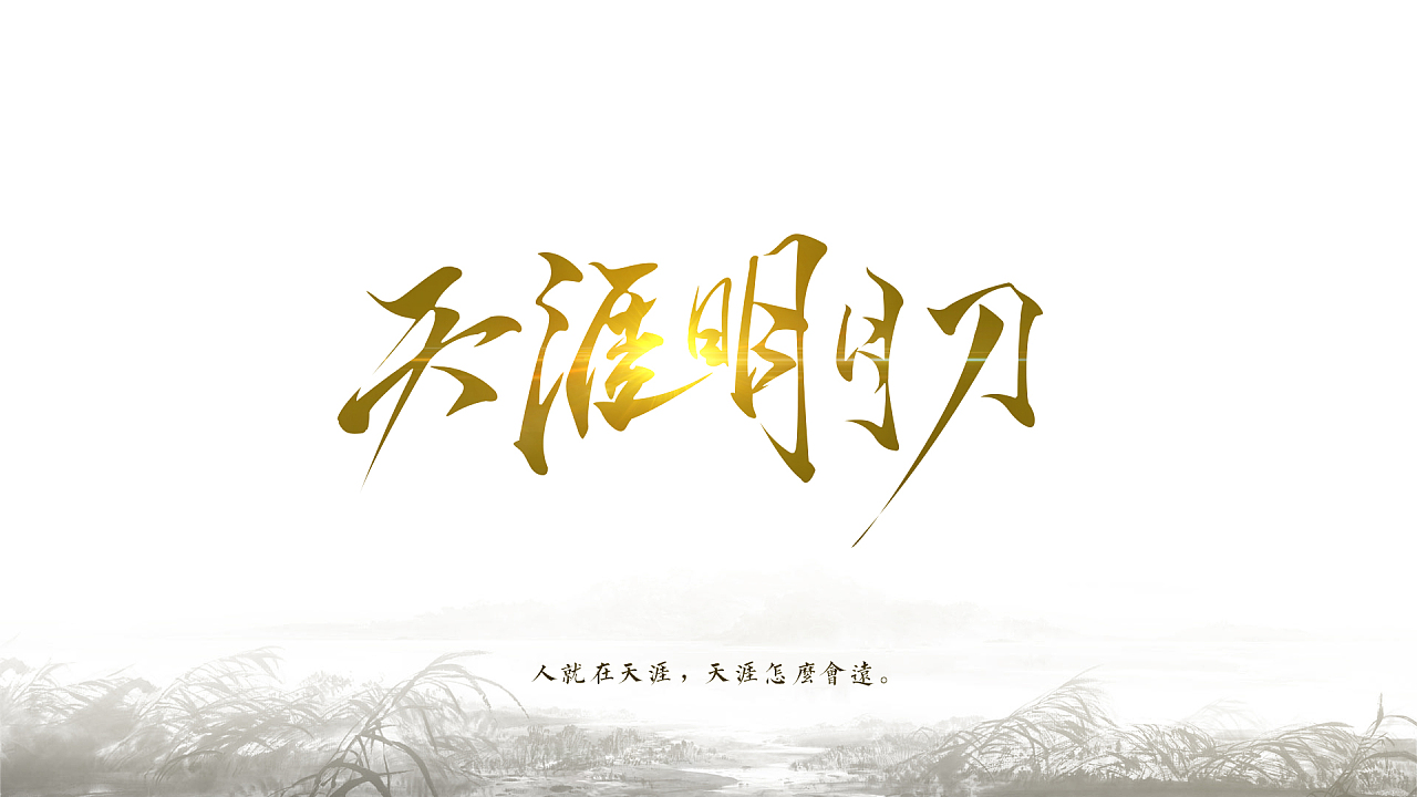 天涯明月刀 天涯明月刀