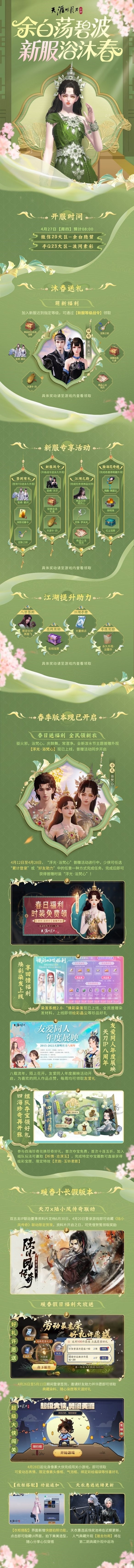 《天涯明月刀手游》沐春新服礼介绍 《天涯明月刀手游》沐春新服礼介绍