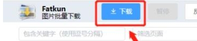 Fatkun是什么-Fatkun图片批量怎么用? Fatkun是什么-Fatkun图片批量怎么用?