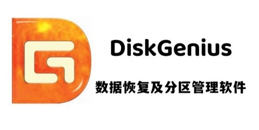 diskgenius下载 diskgenius下载