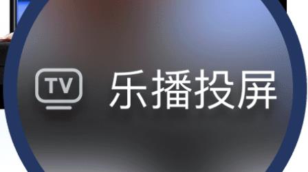 乐播投屏 乐播投屏