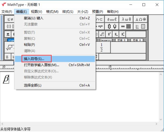 MathType输入贝塔符号的方法 MathType输入贝塔符号的方法