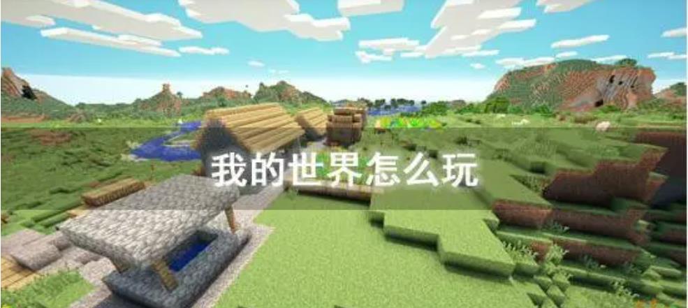 我的世界新手攻略 我的世界新手攻略