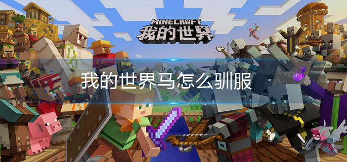我的世界驯马教程 我的世界驯马教程