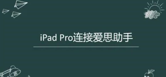爱思助手 爱思助手