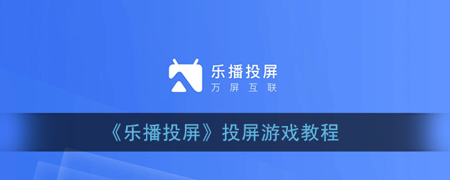 乐播投屏 乐播投屏