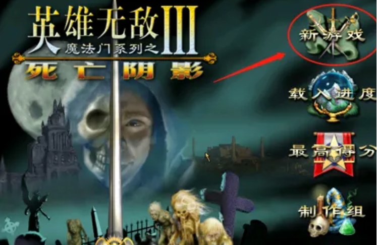 英雄无敌3下载 英雄无敌3下载