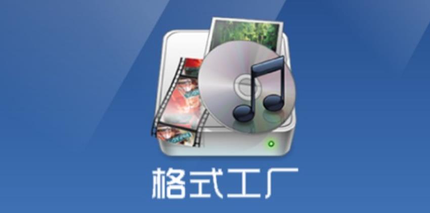 格式工厂剪辑音乐的方法 格式工厂剪辑音乐的方法