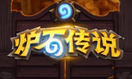 炉石传说下载 炉石传说下载