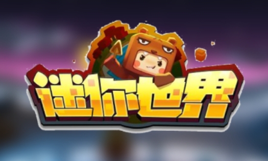 迷你世界下载 迷你世界下载