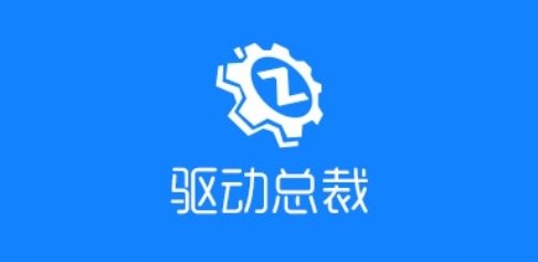 驱动总裁万能网卡版怎么下载 驱动总裁万能网卡版怎么下载