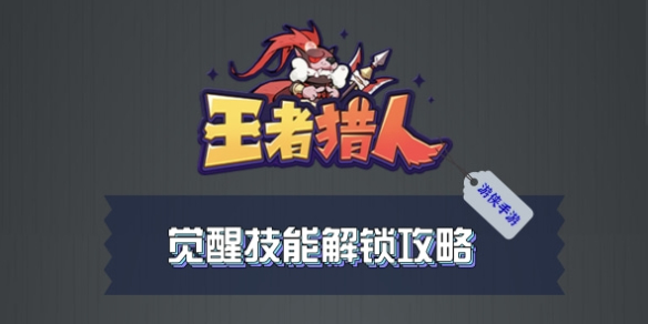 王者猎人技能 王者猎人技能