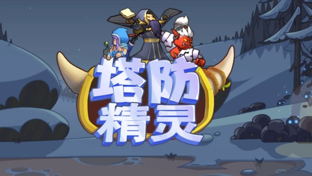 塔防精灵 塔防精灵