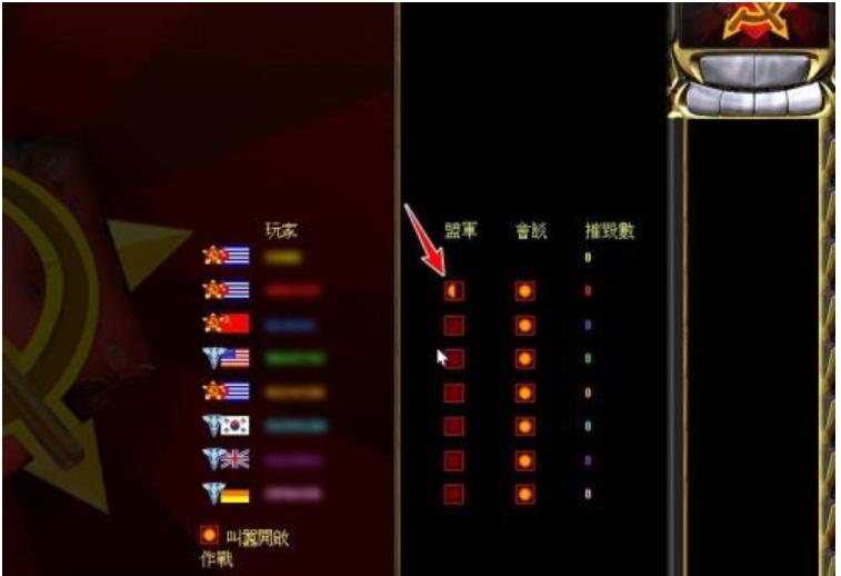 红警2共和国之辉结盟的方法 红警2共和国之辉结盟的方法