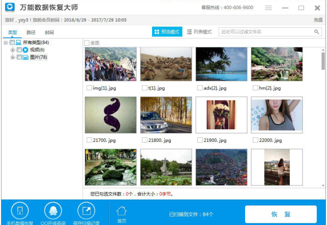 相机照片被删了,用万能数据恢复大师来还原