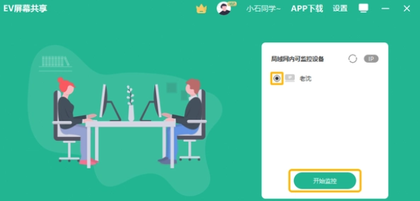 EV屏幕共享监控功能如何使用？EV屏幕共享使用监控功能的方法截图