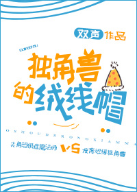 独角兽的绒线帽